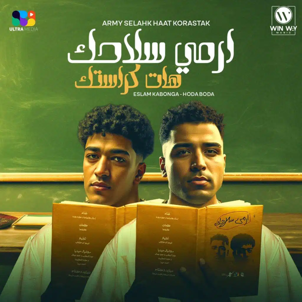 ارمي سلاحك هات كراستك