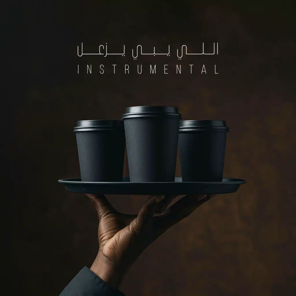 اللي يبي يزعل (موسيقى)