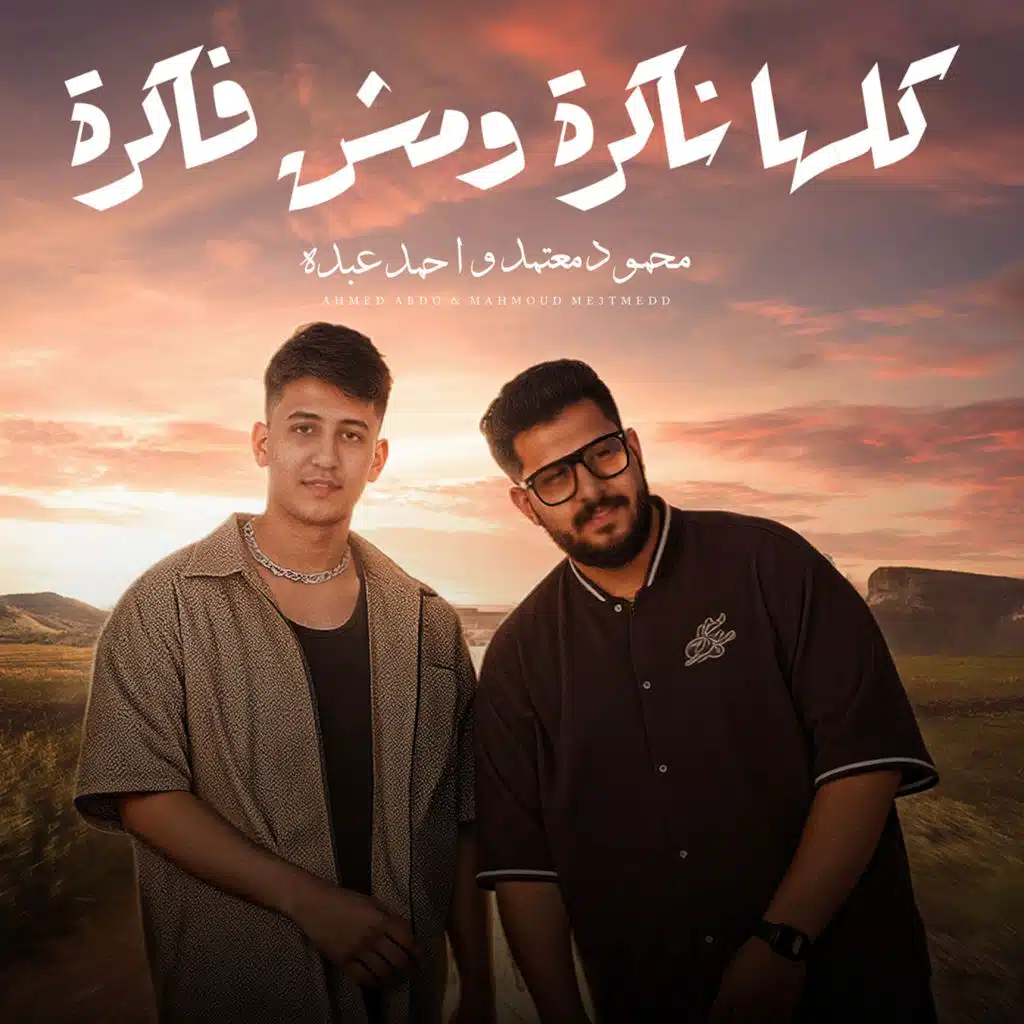 ناكرة ومش فاكرة