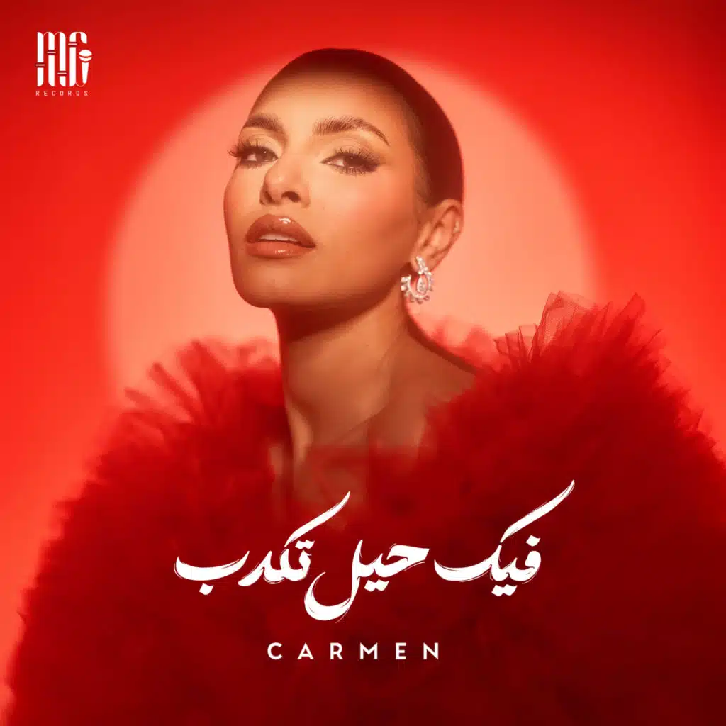 فيك حيل تكدب