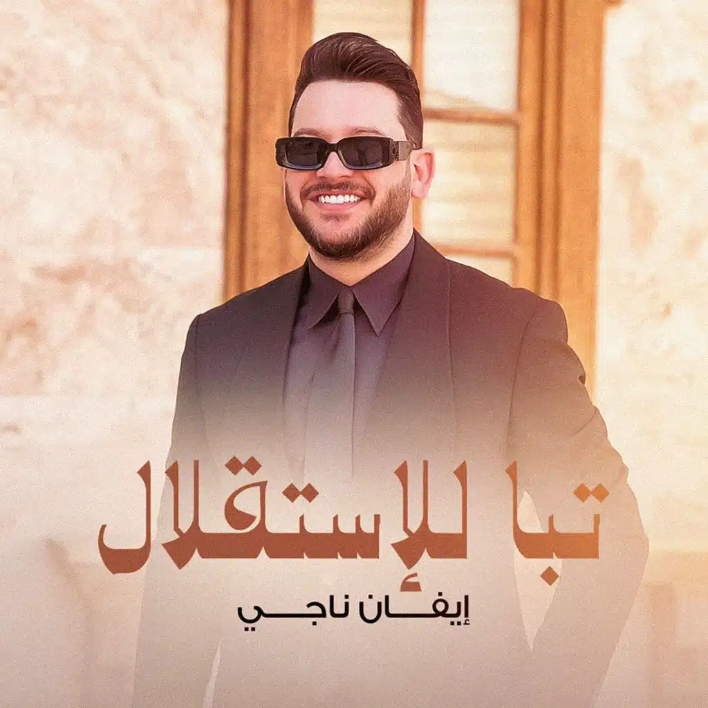 تبا للاستقلال