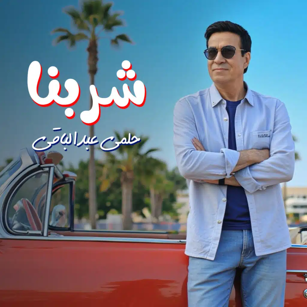 حلمي عبد الباقي