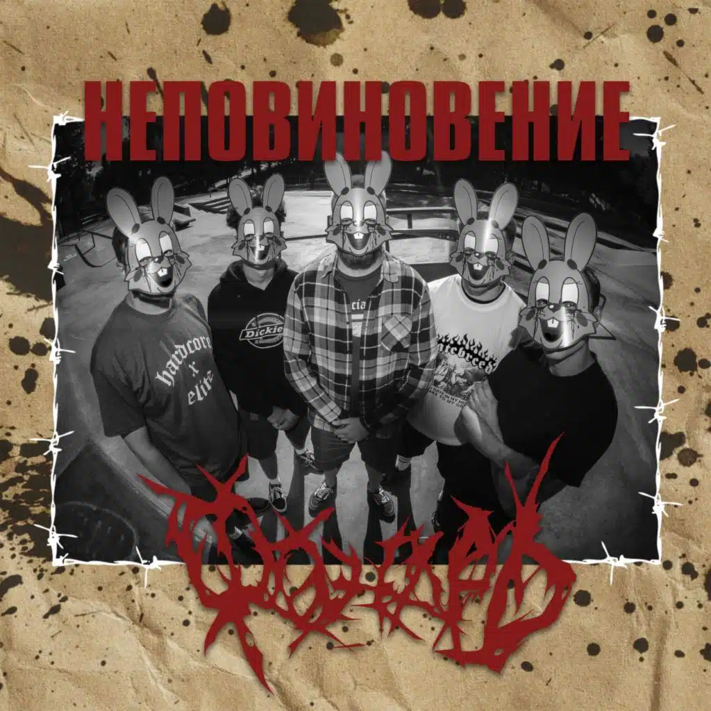 Неповиновение