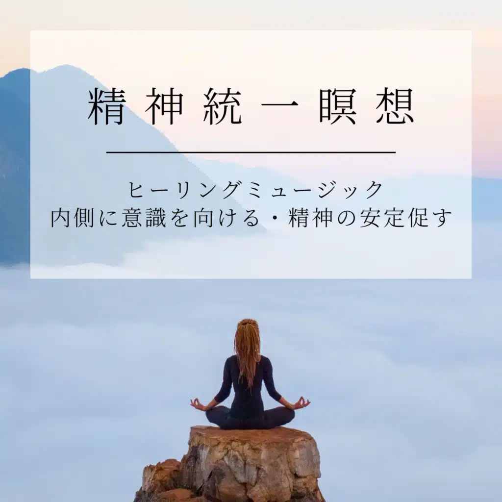 瞑想