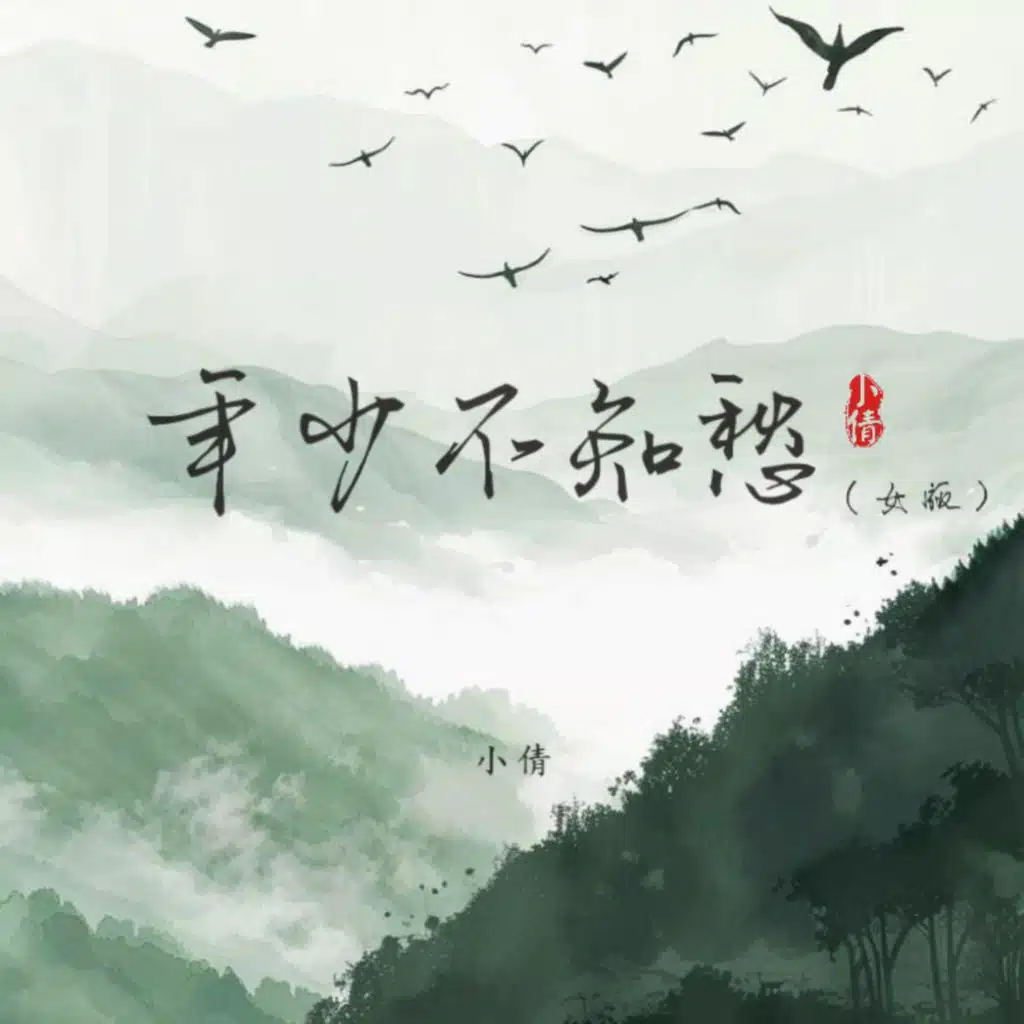 年少不知愁（女版）