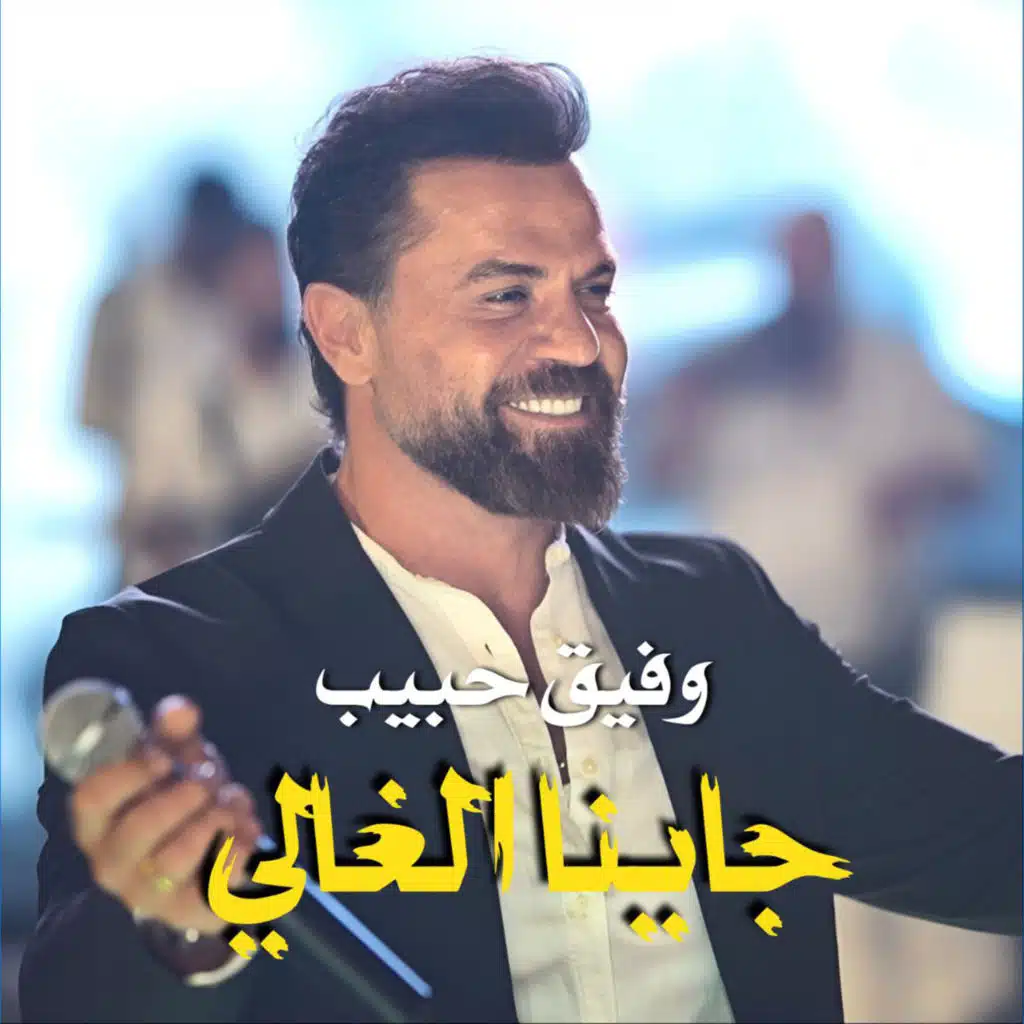 جاينا الغالي