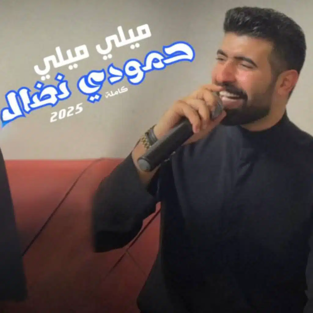 ميلي ميلي وبخصرج ميلي (الاصلية كاملة)