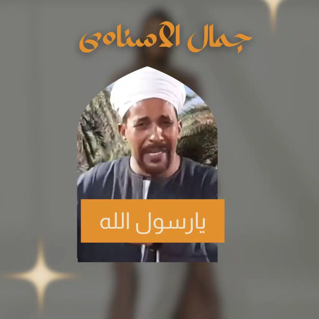 يا رسول الله