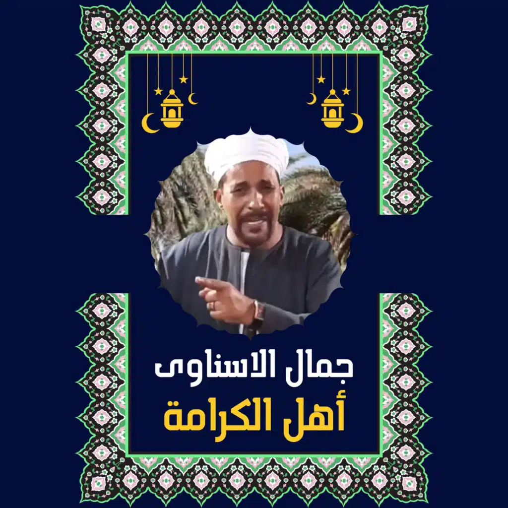 أهل الكرامة