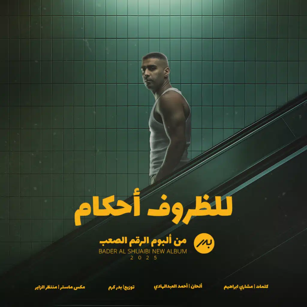 للظروف احكام (مع علي نجم )