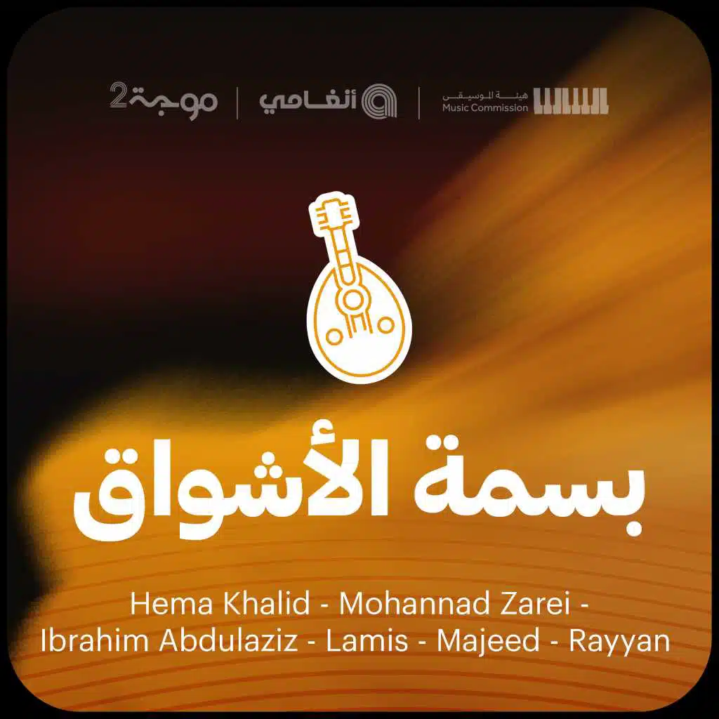 بسمة الأشوق