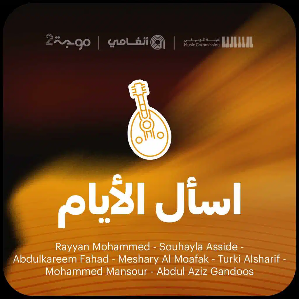 اسال الايام