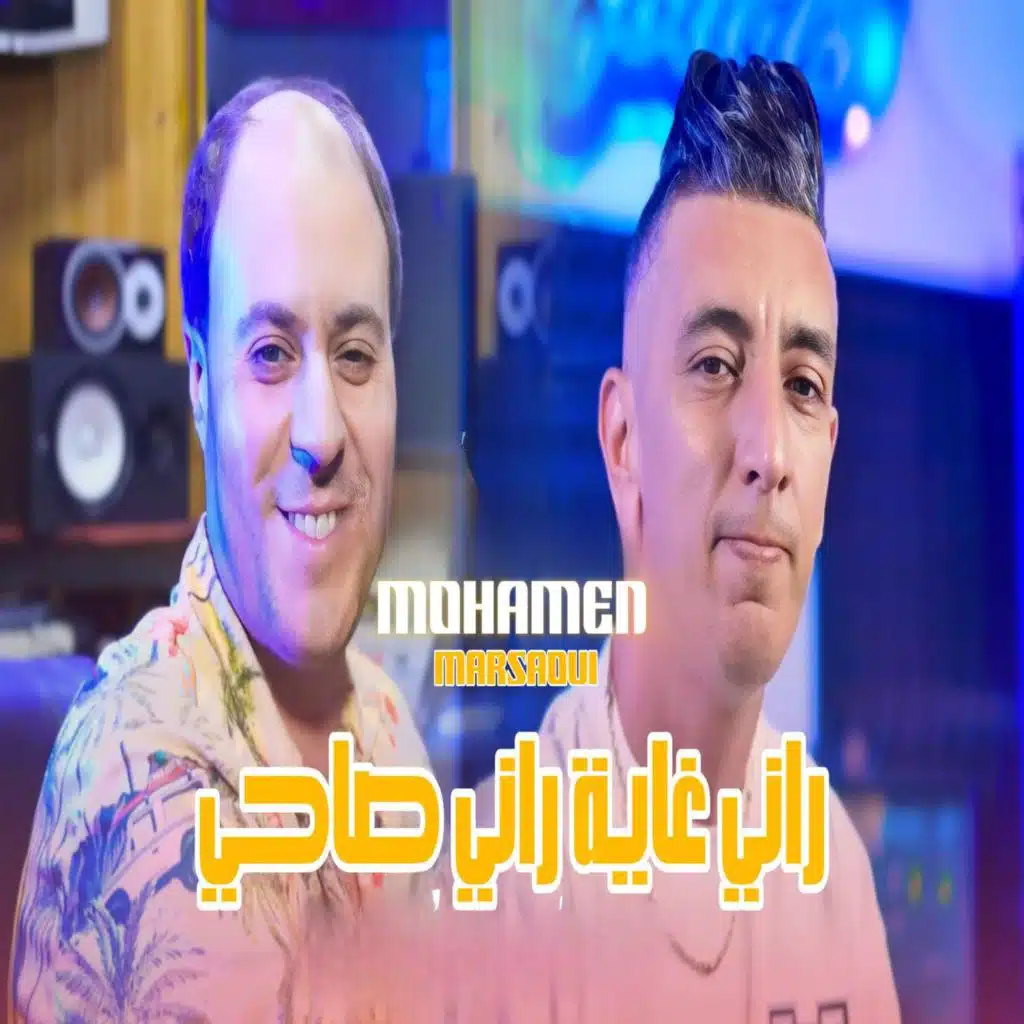 راني غاية راني صاحي