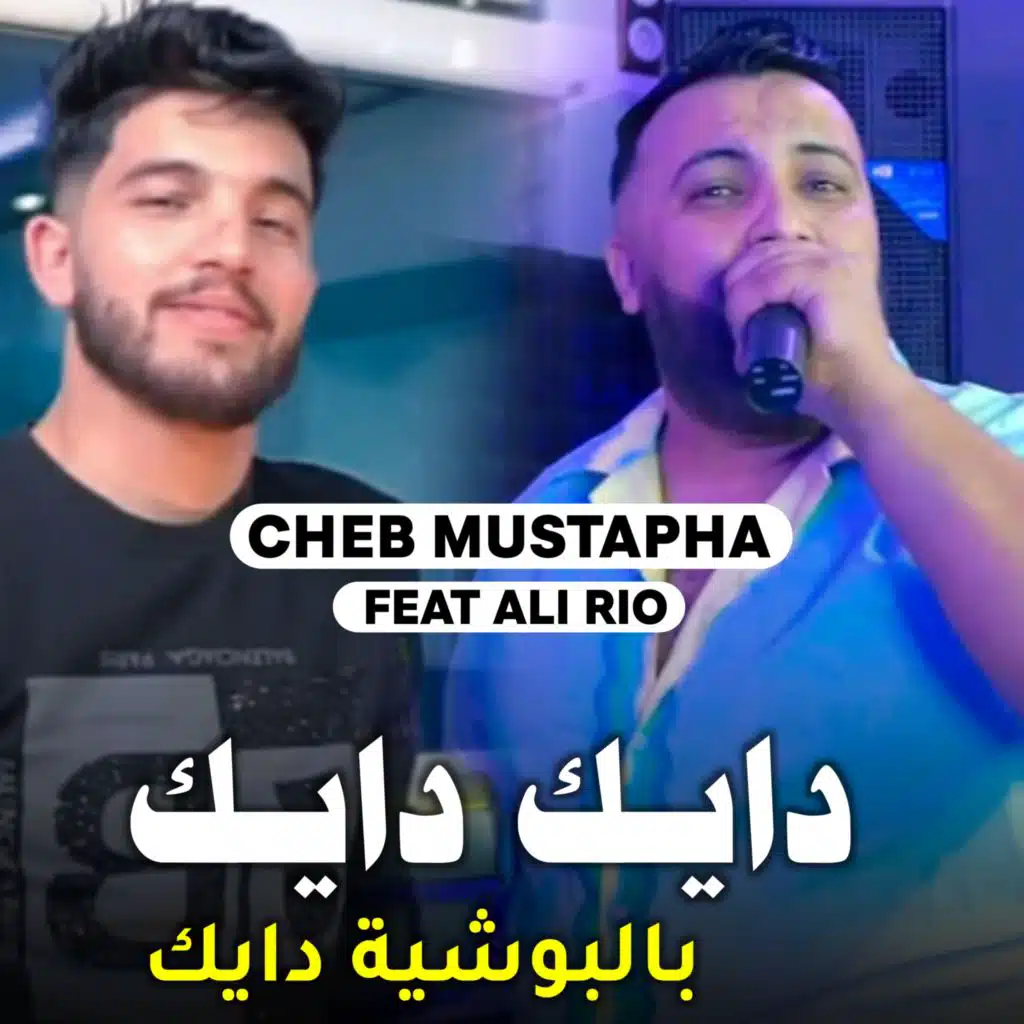دايك بالبوشية دايك (feat. Ali Rio & Cheb Hichem TGV)