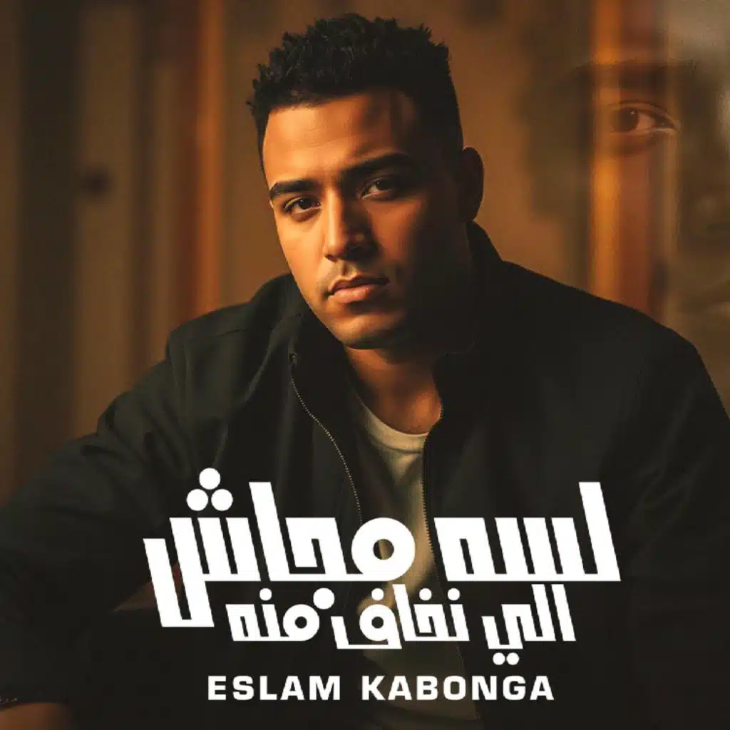 لسه مجاش اللي نخاف منه