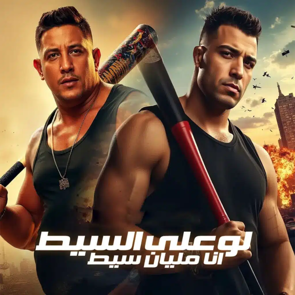 لو على السيط انا مليان سيط