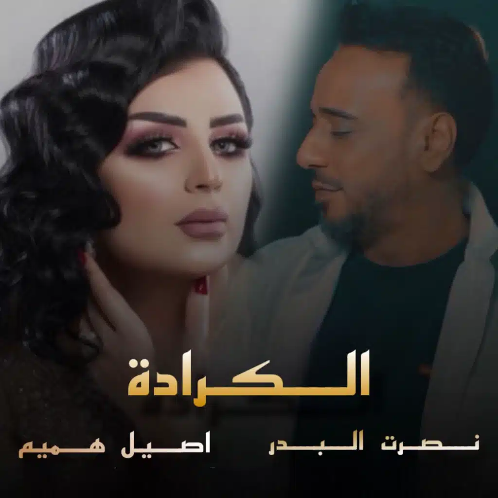 نصرت البدر واصيل هميم