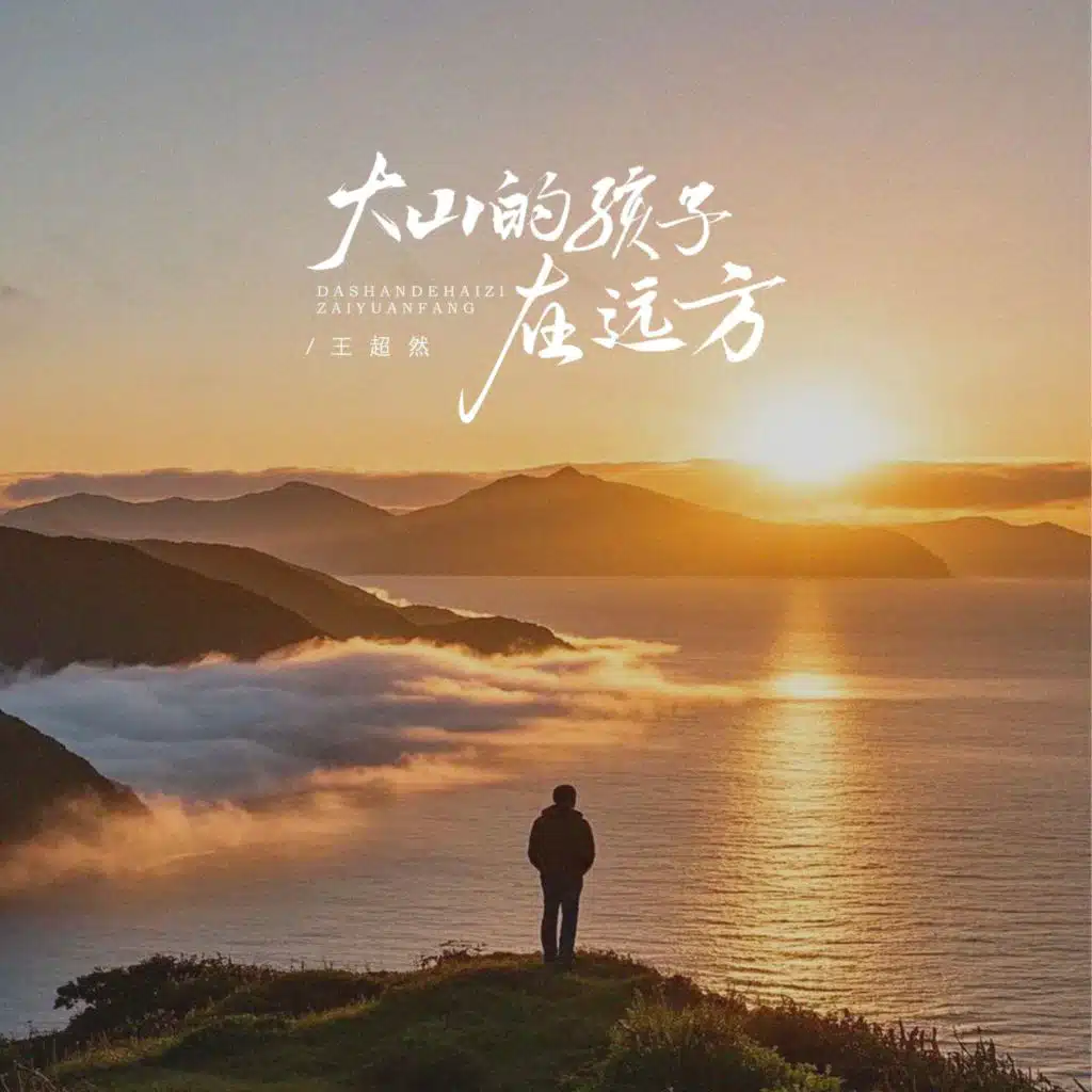 大山的孩子在远方