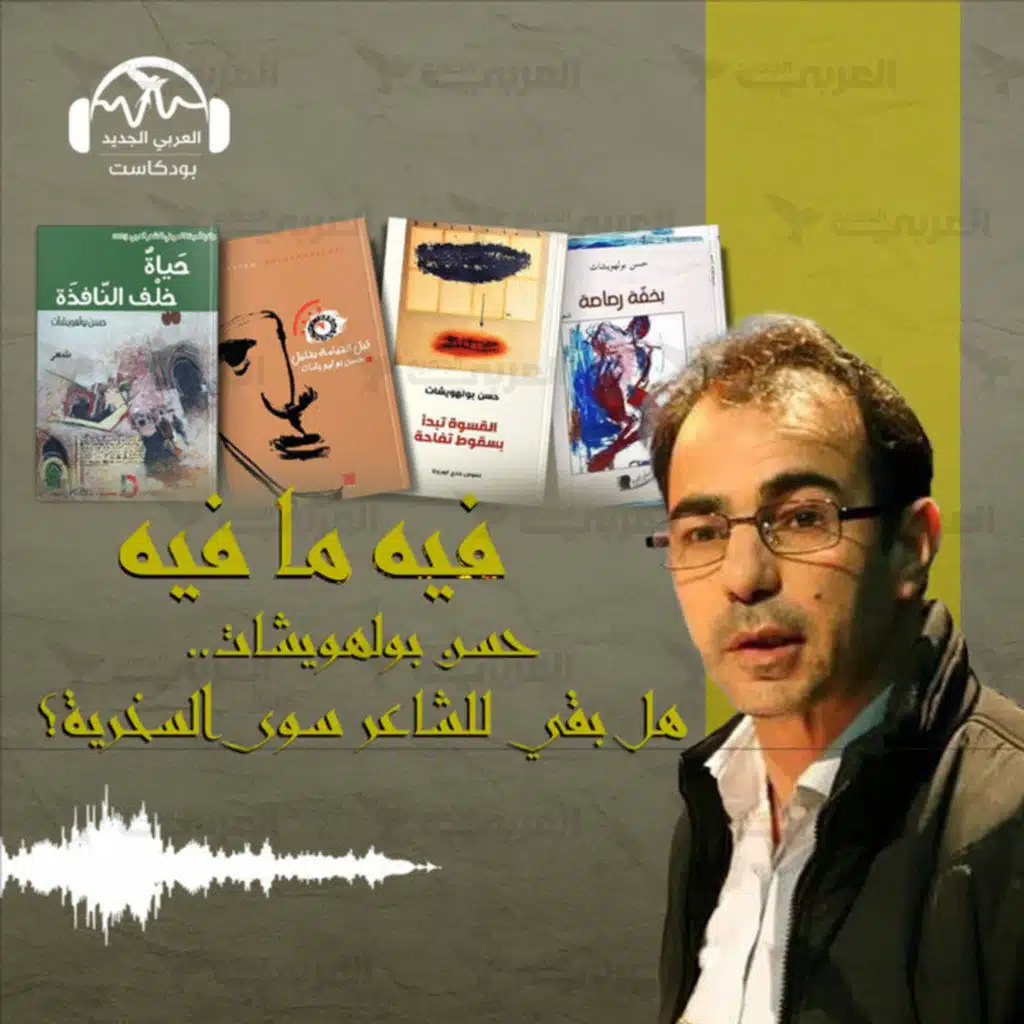 حسن بولهويشات.. هل بقي للشاعر سوى السخرية؟