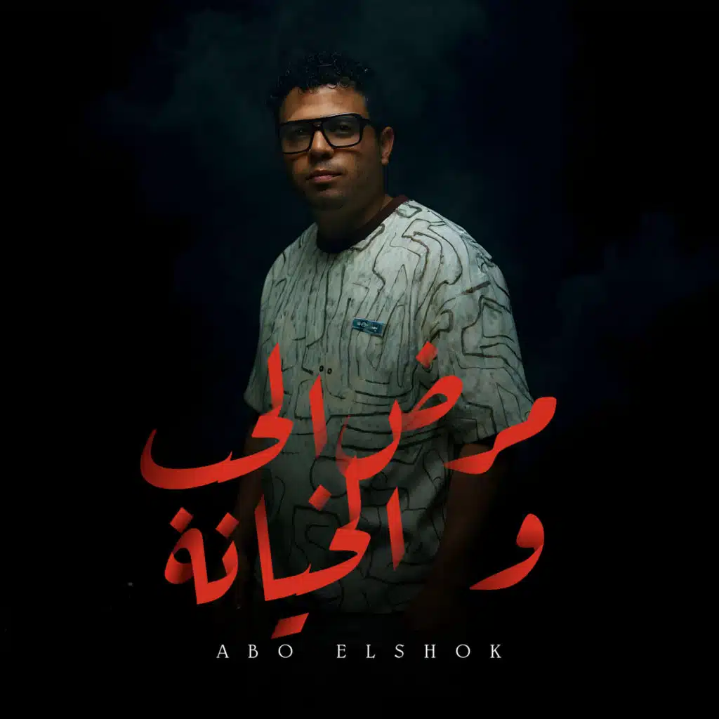 مرض الحب والخيانة