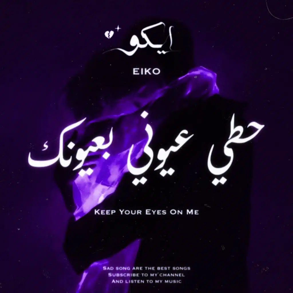 حطي عيوني بعيونك