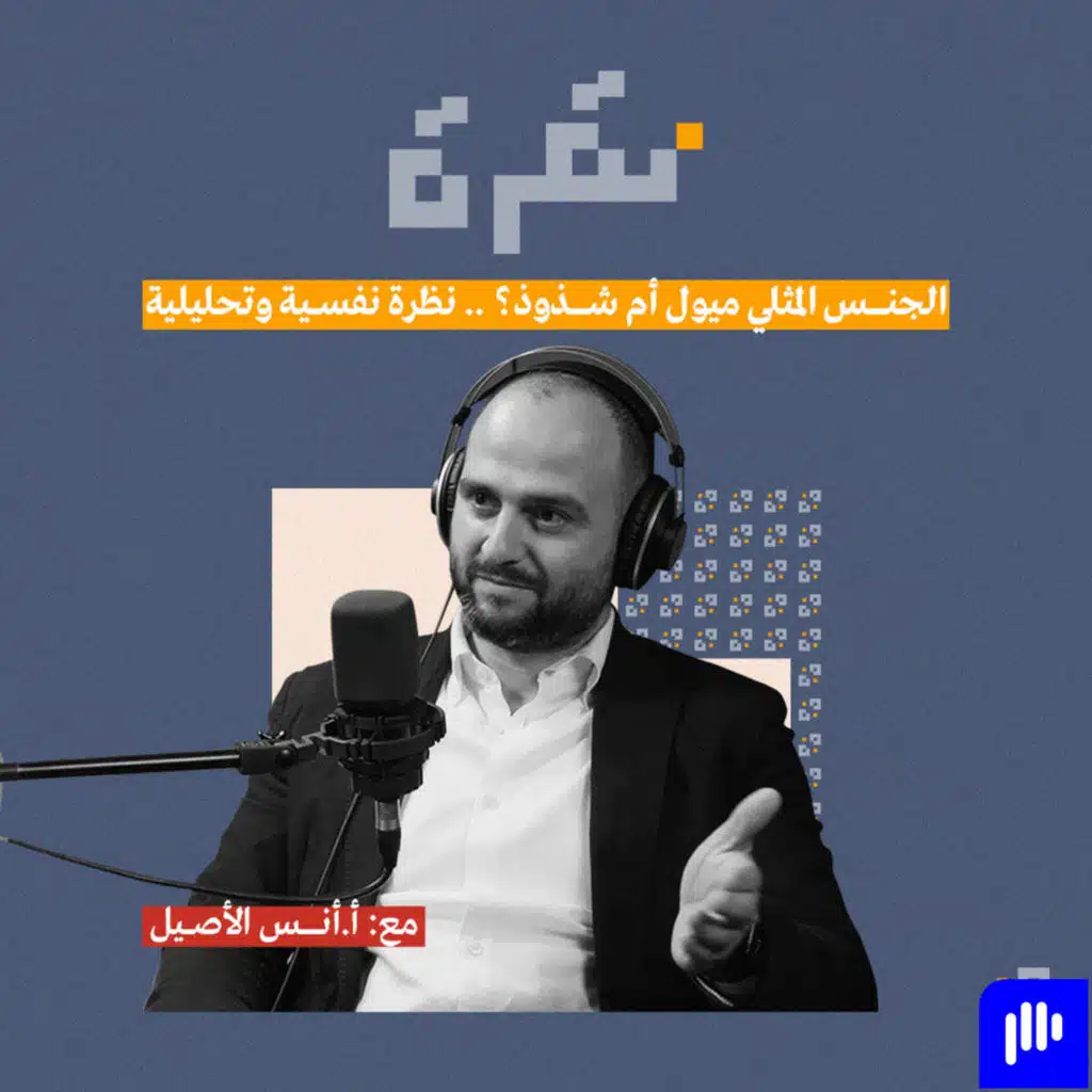 الجنس المثلي ميول أم شذوذ؟ نظرة نفسية وتحليلية مع أنس الأصيل