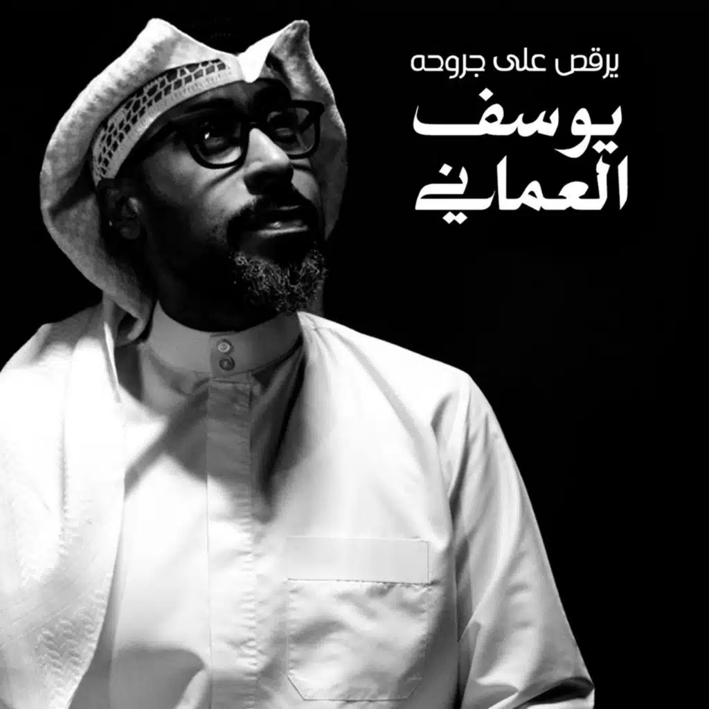 يرقص على جروحه