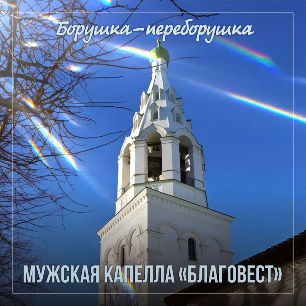 Борушка-переборушка