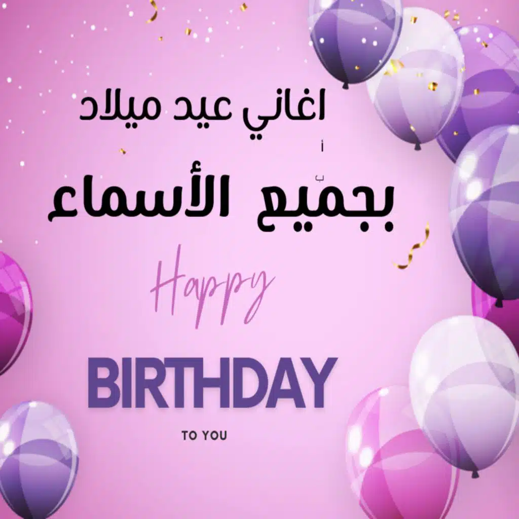 لانا _اغنيه عيد ميلاد اسم لانا