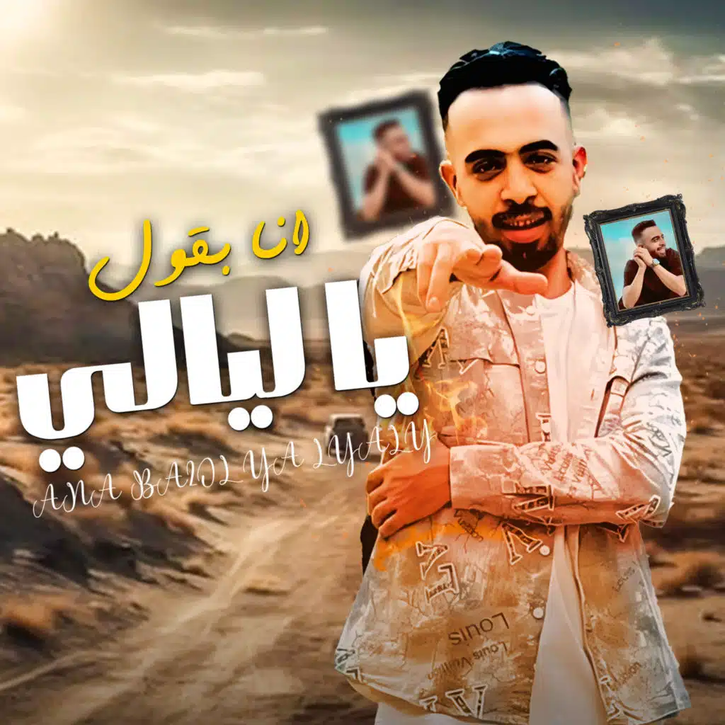 انا بقول يا ليالي