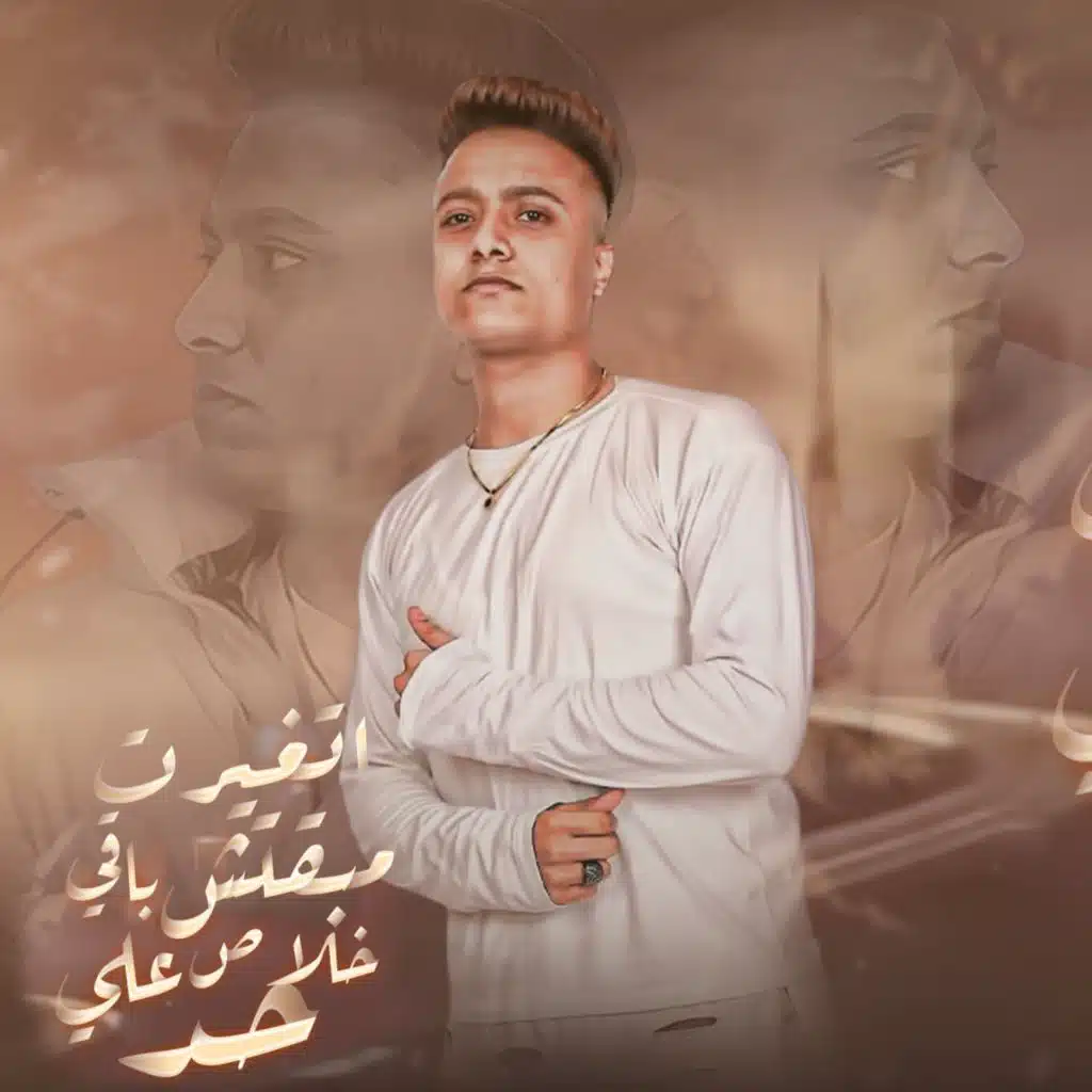 اتغيرت مبقتش باقي خلاص علي حد