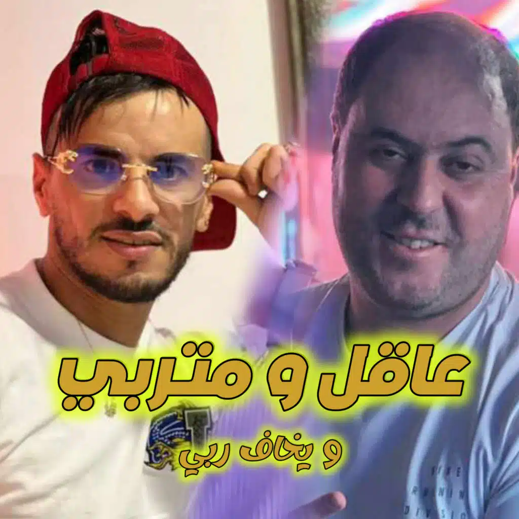 راجل و متربي (feat. Manini Sahar)