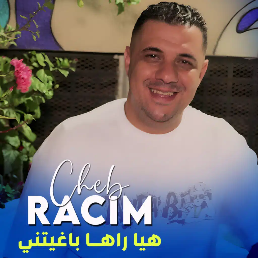 هيا راها باغيتني