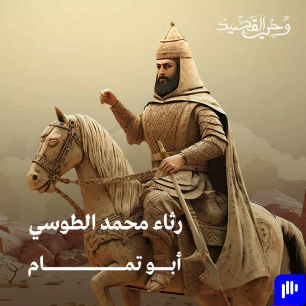 أبو تمام - رثاء محمد الطوسي