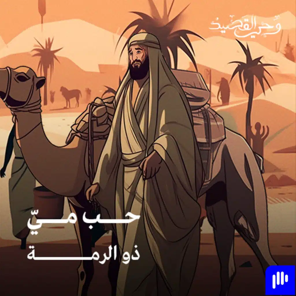 حب ميّ - ذو الرمة