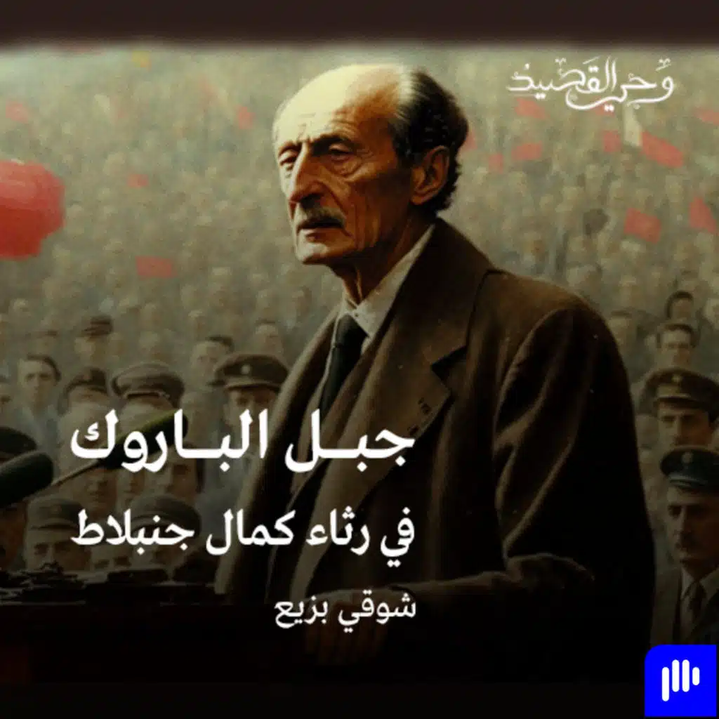 شوقي بزيع | جبل الباروك في رثاء كمال جنبلاط