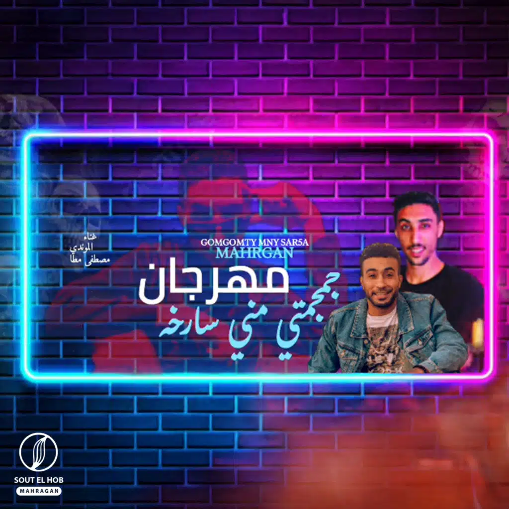 جمجمتي مني سارخه