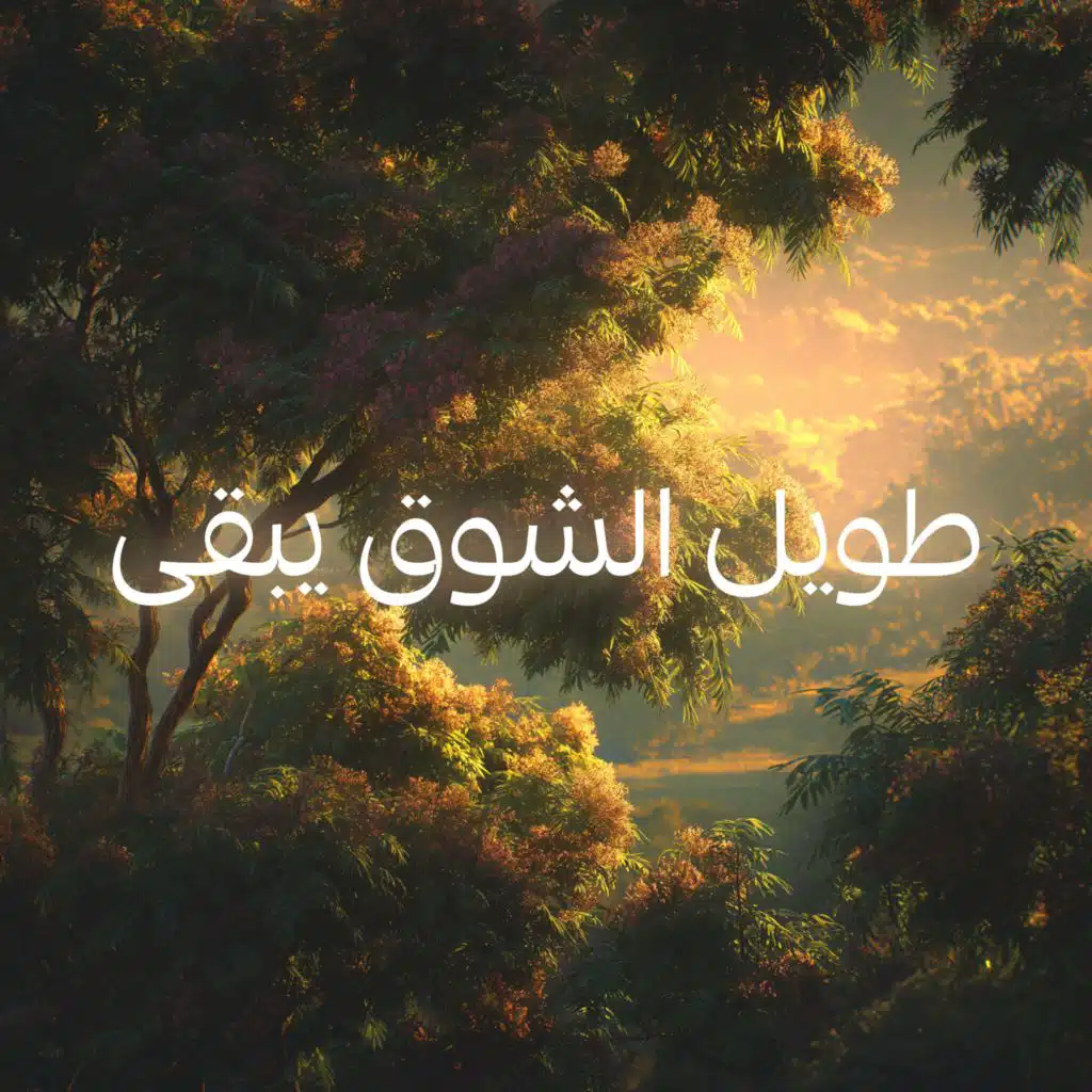 طويل الشوق يبقى (feat. Islam Web)