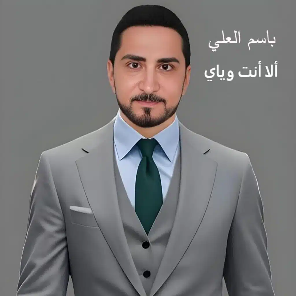 الا انت وياي