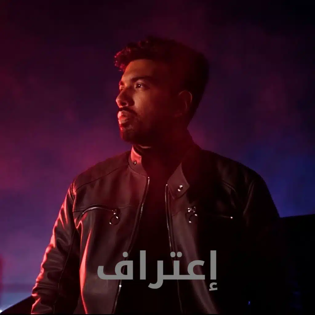 إعتراف - المغيني | E3traf - El Megheny