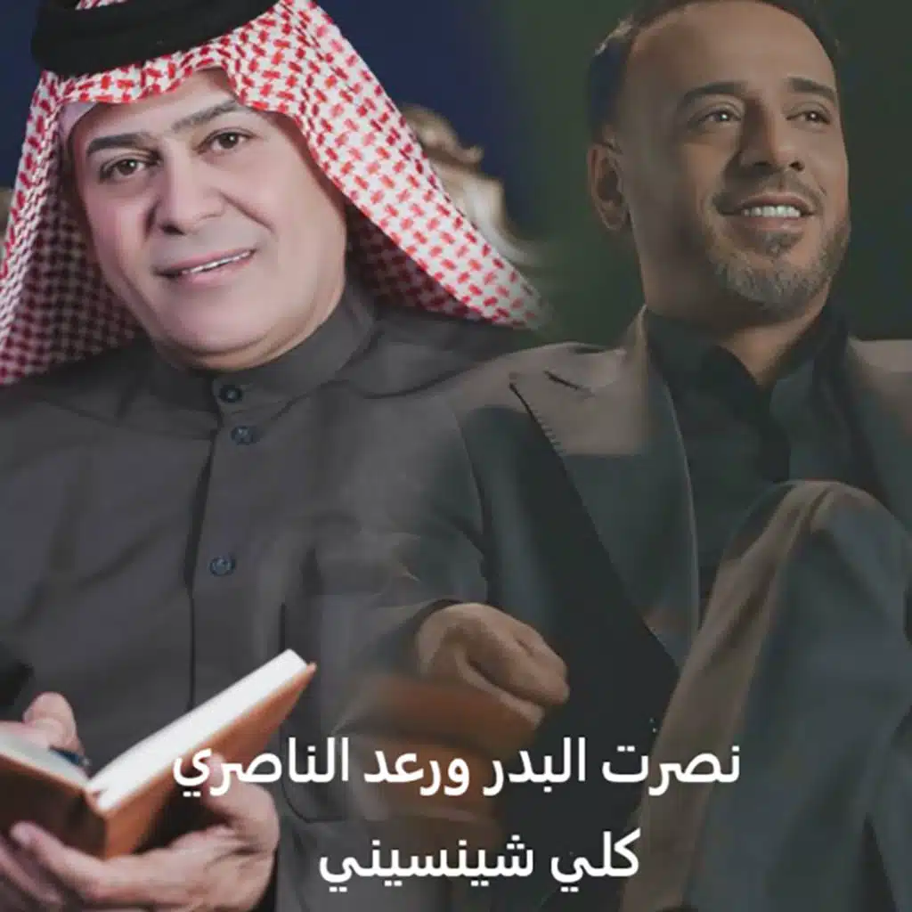 رعد الناصري ونصرت البدر