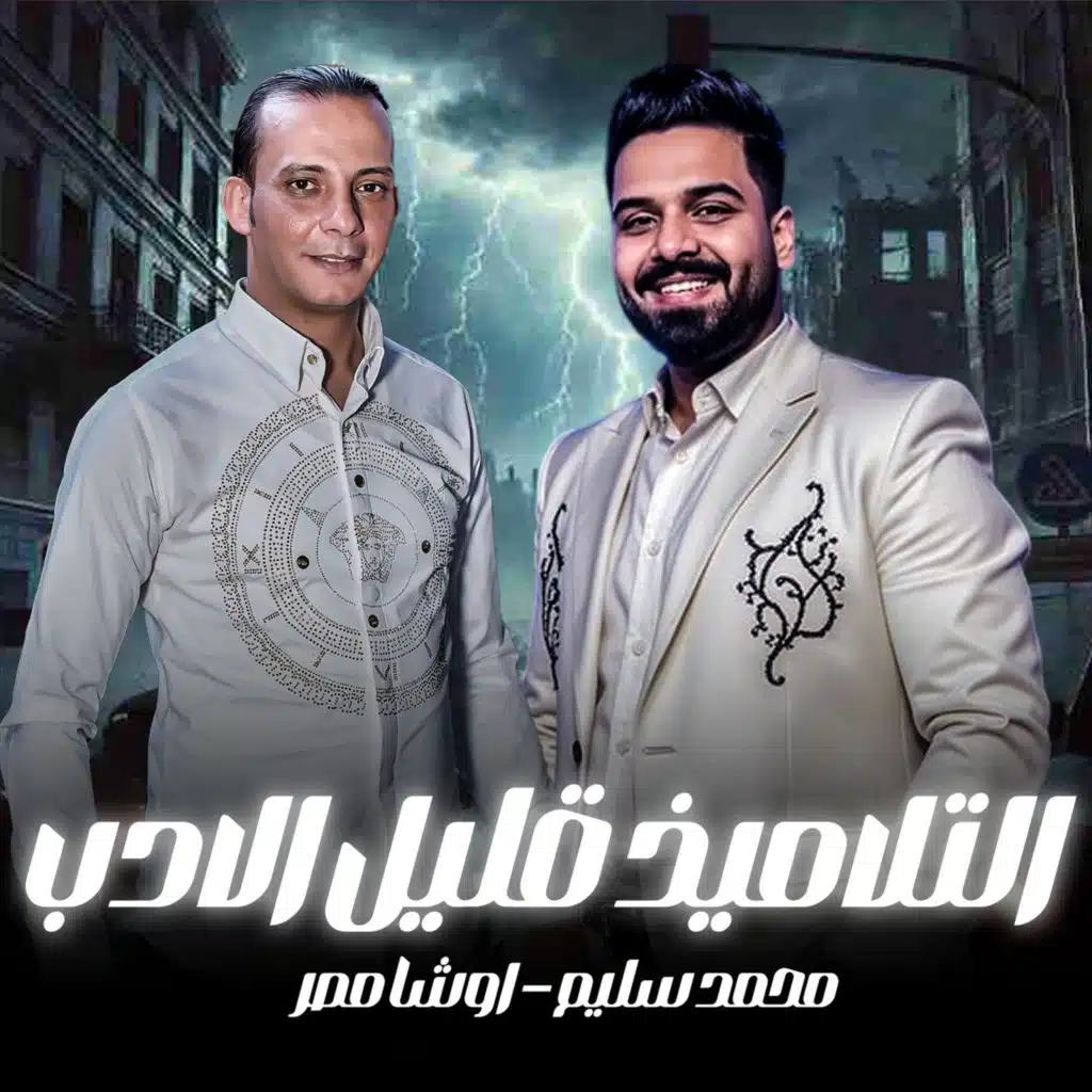 التلاميذ قليل الادب