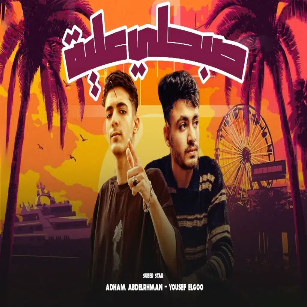 Yousef El-Joo & ادهم عبد الرحمن