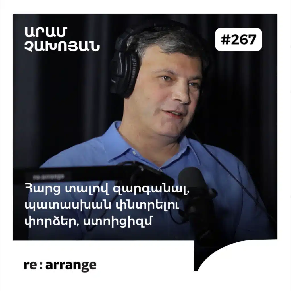 #267 Արամ Չախոյան - Հարց տալով զարգանալ, պատասխան փնտրելու փորձեր, ստոիցիզմ