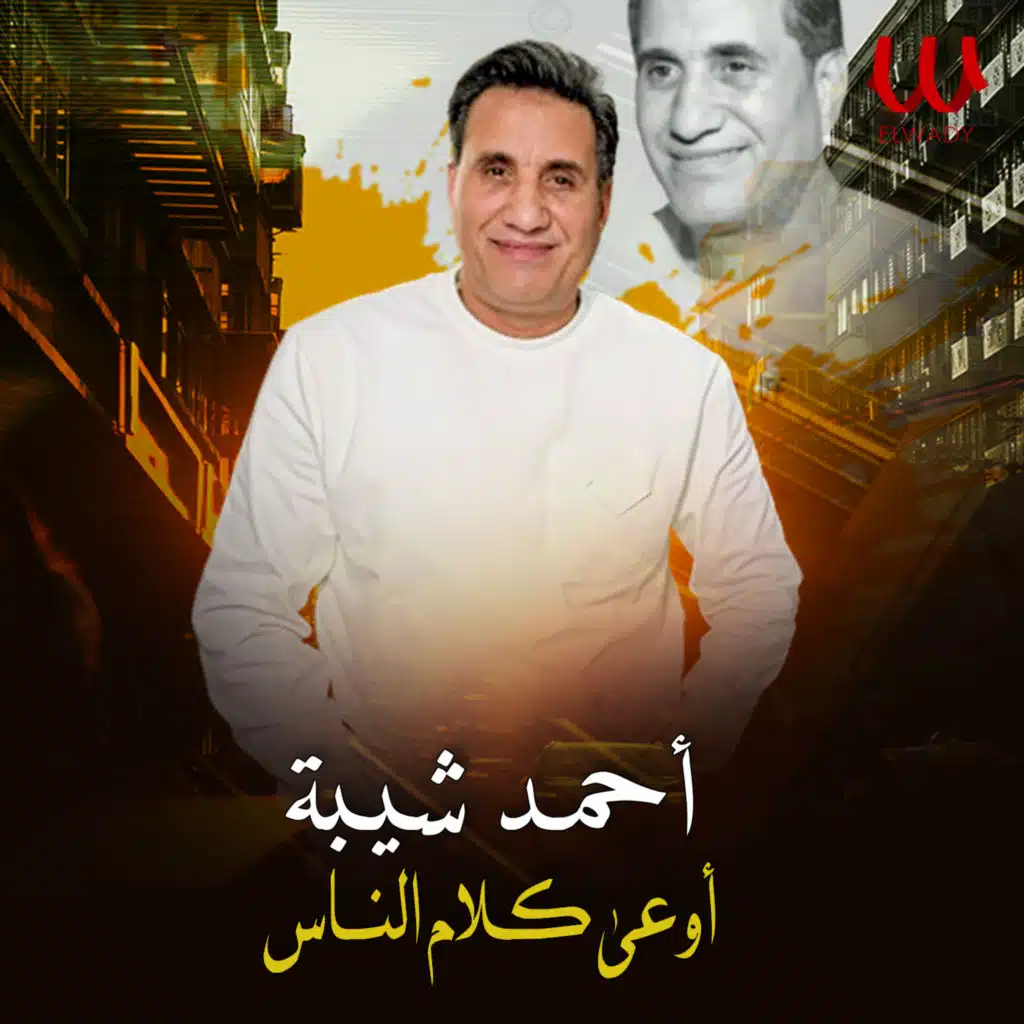 اوعى كلام الناس