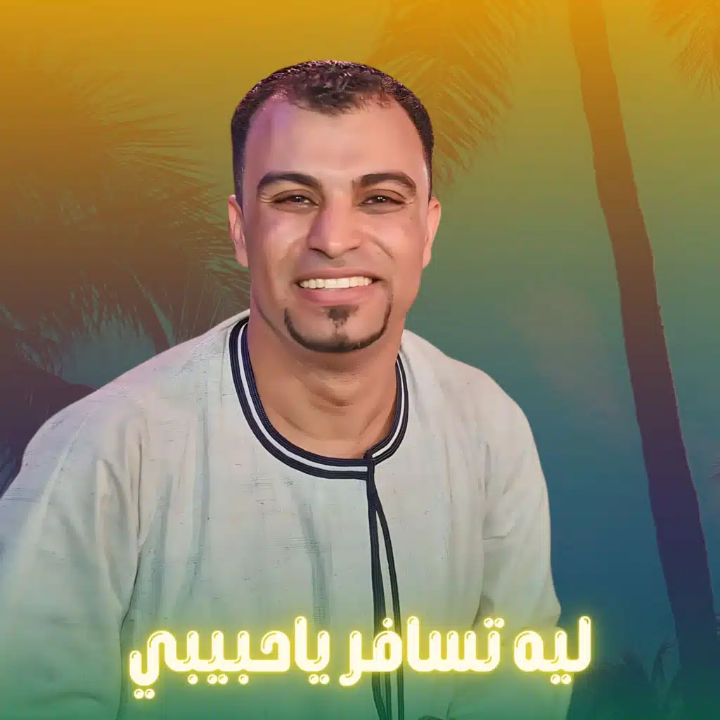 ليه تسافر ياحبيبي