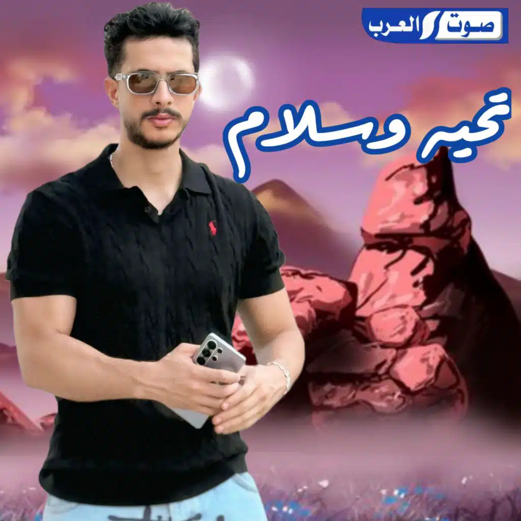 تحيه وسلام بطئ