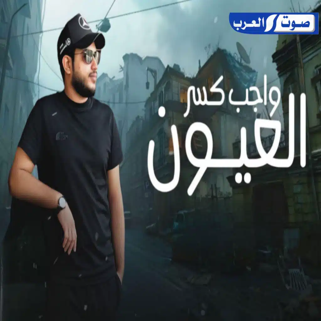 واجب كسر العيون
