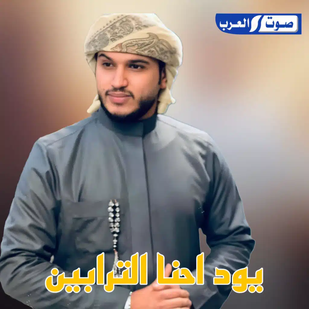 يود احنا الترابين