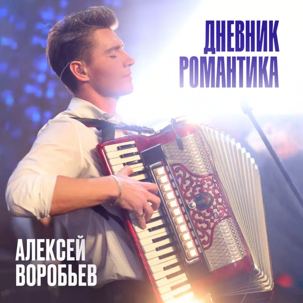 Алексей Воробьёв